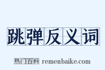 跳弹反义词是什么意思的图片